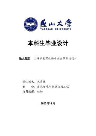 2025年建筑环境与能源应用毕设一套(论文说明书+PDF平面机房剖面系统图集)上海市某商住楼中央空调系统设计18.82-AI14.7.zip