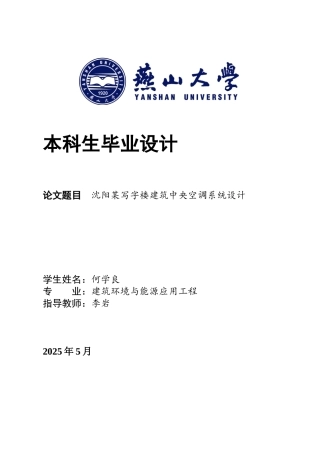 2025年建筑环境与能源应用毕设一套(论文说明书+PDF平面机房剖面系统图集)沈阳某写字楼建筑中央空调系统设计21.16-AI10.24.zip