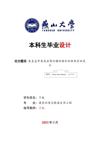 2025年建筑环境与能源应用毕设一套(论文说明书+PDF平面模型大样水轴测图集)秦皇岛市某高层商住楼给排水和供热系统设计29.47-AI0.0.zip