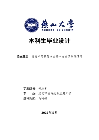 2025年建筑环境与能源应用毕设一套(论文说明书+PDF平面剖面流程图集)青岛市某银行办公楼空调系统设计19.38-AI6.92.zip