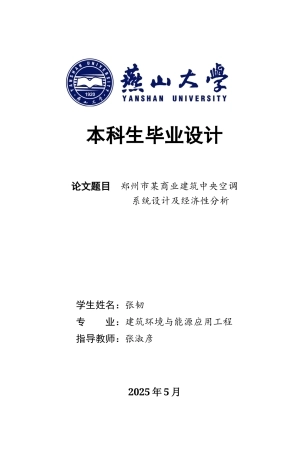 2025年建筑环境与能源应用毕设一套(论文说明书+PDF平面剖面流程图集)郑州市某商业建筑中央空调系统设计及经济性分析21.64-AI28.49.zip
