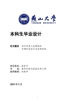 2025年建筑环境与能源应用毕设一套(论文说明书+PDF平面剖面图集)郑州某3层博物馆空调系统设计及余热回收19.92-AI17.62.zip