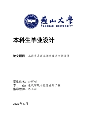 2025年建筑环境与能源应用毕设一套(论文说明书+PDF平面剖面系统流程图集)上海市某商业酒店暖通空调设计24.56-AI11.79.zip