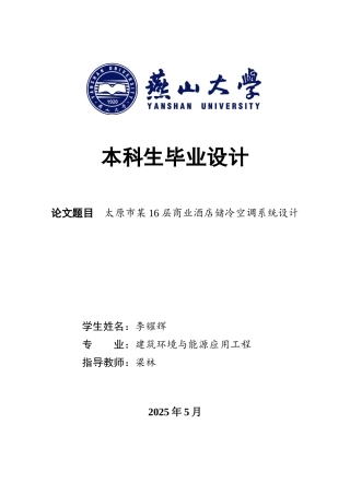 2025年建筑环境与能源应用毕设一套(论文说明书+PDF平面剖面系统流程图集)太原市某16层商业酒店储冷空调系统设计19.9-AI19.03.zip