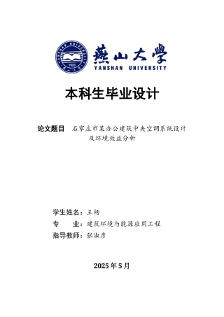 2025年建筑环境与能源应用毕设一套(论文说明书+PDF平面剖面系统图集)石家庄市某办公建筑中央空调系统设计及环境效益分析19.21-AI10.18.zip