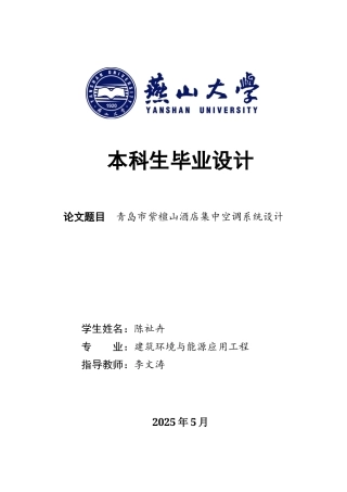 2025年建筑环境与能源应用毕设一套(论文说明书+PDF平面系统流程图集)青岛市紫檀山酒店集中空调系统设计23.94-AI1.65.zip