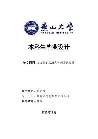2025年建筑环境与能源应用毕设一套(论文说明书+PDF平面系统流程图集)上海某6层酒店空调系统设计15.59-AI22.29.zip