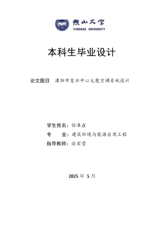 2025年建筑环境与能源应用毕设一套(论文说明书+PDF平面系统流程图集)阳市复星中心大楼空调系统设计19.78-AI2.57.zip