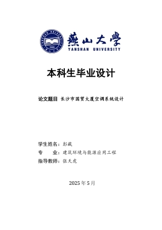 2025年建筑环境与能源应用毕设一套(论文说明书+PDF平面系统流程图集)长沙市国贸大厦空调系统设计12.72-AI24.6.zip