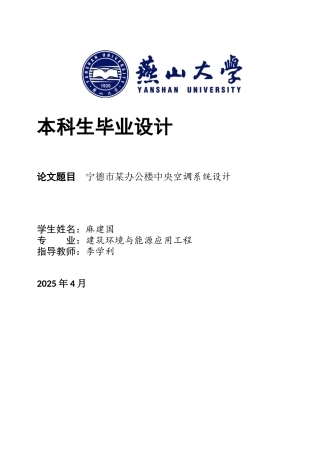 2025年建筑环境与能源应用毕设一套(论文说明书+PDF平面系统图集)宁德市某办公楼中央空调系统设计22.24-AI15.98.zip