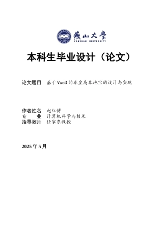2025年计算机科学毕设一套(论文+程序源代码文件)基于Vue3的秦皇岛本地宝的设计与实现5.55-AI6.61.zip