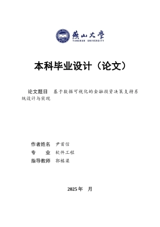 2025年软件工程毕设一套(论文+程序源代码文件)基于数据可视化的金融投资决策支持系统设计与实现10.27-AI11.85.zip