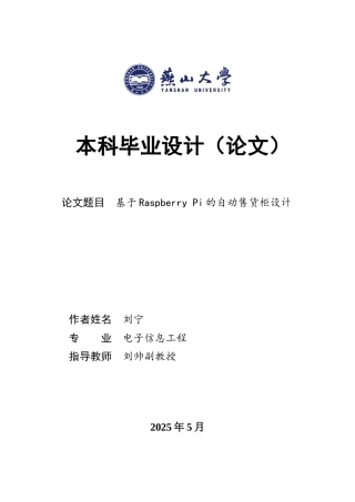 2025年电子信息工程毕设一套(论文+程序源代码文件)基于Raspberry Pi的自动售货柜设计12.66-AI5.79.zip