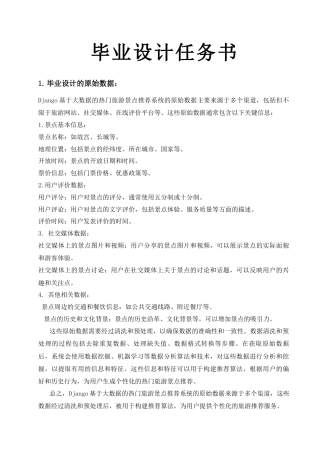 25年KTS【计算机专业毕设一套】Django基于大数据的热门旅游景点推荐系统【附开题+任务书+万字论文+能运行+可有偿部署 注：】.zip
