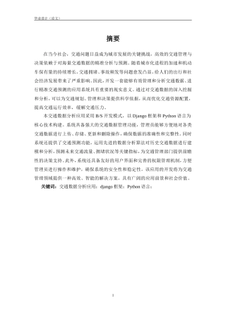 25年KTS【计算机专业毕设一套】基于Python的交通数据分析应用【附万字论文+PPT+能运行+可有偿部署 注：】.zip