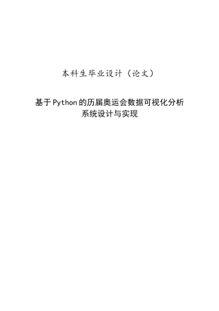 25年KTS【计算机专业毕设一套】基于Python的历届奥运会数据可视化分析系统【附万字论文+能运行+可有偿部署 注：】.zip