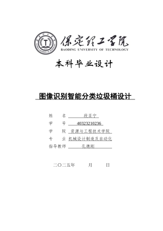2025年机械自动化毕设一套(论文+SolidWorks3D三维模型+二维CAD源图纸集)图像识别智能分类垃圾桶设计.zip