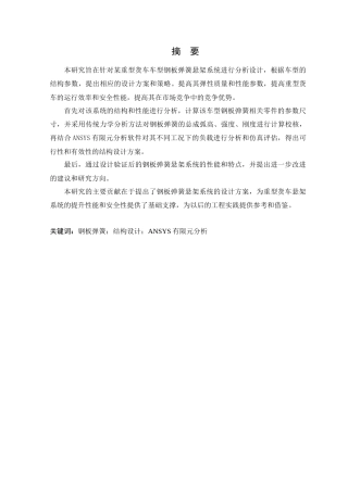 2025年机械工程毕设一套(论文+SolidWorks三维3D建模型+CAD二维图纸)基于ansys的重型货车钢板弹簧悬架系统的结构设计 重19.05%15287字.zip