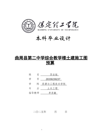 2025年土木工程毕设一套(论文+建筑结构CAD源图纸+GBQ6模型源文件)曲周县第二中学综合教学楼土建施工图预算 .zip