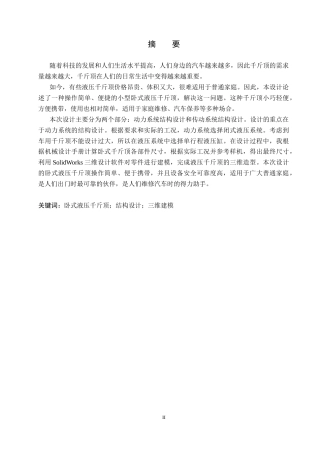 2025年本科机械工程毕设一套(论文+SolidWorks三维3D建模型)基于Solidworks的卧式液压千斤顶设计与仿真 重6.6%-11485字.zip