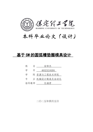 2025年机械自动化毕设一套(论文+SolidWorks二维3D三维模型)基于SW的圆弧槽垫圈模具设计 .zip