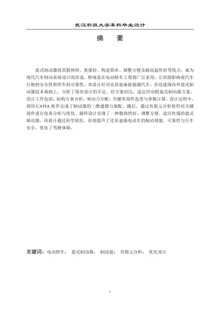 2025年机械自动化毕设一套（论文+CAD二维图纸+CATIA三维3D模型图）某电车的前盘式制动器设计与性能仿真-查重16.06%-17485字.zip