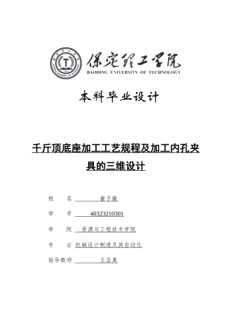 2025年机械自动化毕设一套(论文+SolidWorks二维3D三维模型+二维CAD源图纸))千斤顶底座加工工艺规程及加工内孔夹具的三维设计.zip