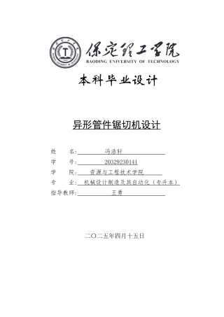 2025年机械自动化毕设一套(论文+PDF图集)异形管件锯切机设计.zip