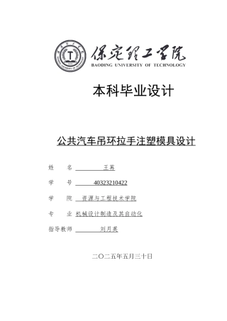 2025年机械自动化毕设一套(论文+PDF图集)公共汽车吊环拉手注塑模具设计 .zip