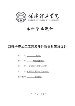 2025年机械自动化毕设一套(论文+SolidWorks二维3D三维模型)双轴卡座加工工艺及多件铣夹具三维设计.zip