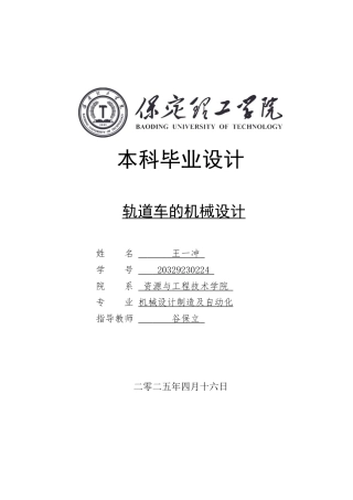 2025年机械自动化毕设一套(论文+PDF图集)轨道车的机械设计.zip