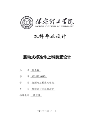 2025年机械自动化毕设一套(论文+PDF图集)震动式标准件上料装置设计 .zip