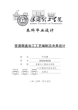2025年机械自动化毕设一套(论文+PDF图集+工艺工序卡)变速箱盖加工工艺编制及夹具设计.zip