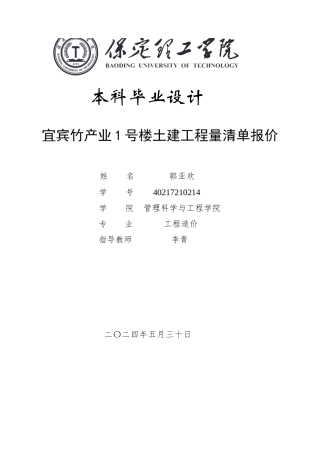 2025年工程造价毕设一套(论文+bim模型.GTJ源文件)宜宾竹产业1号楼土建工程量清单报价.zip