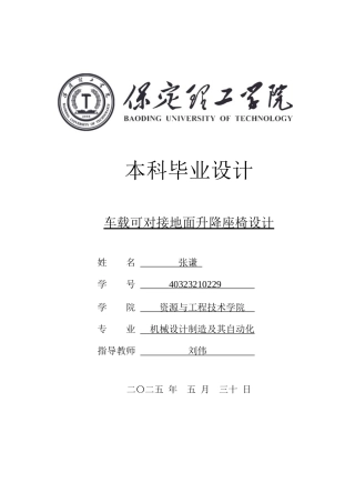 2025年机械自动化毕设一套(论文+SolidWorks3D三维模型+二维CAD源图纸集)车载可对接地面升降座椅设计定稿.zip