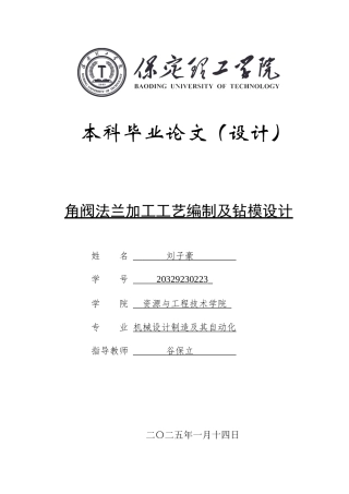 2025年机械自动化毕设一套(论文+PDF图集)角阀法兰加工工艺编制及钻模设计论文.zip