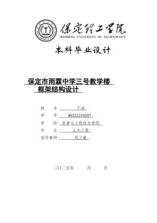 2025年土木工程毕设一套(论文+板梁平法施工CAD源图纸+计算数据、表+模型源文件)保定市雨霖中学三号教学楼框架结构设计.zip
