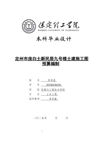 2025年土木工程毕设一套(论文+建筑结构CAD源图纸+BIM模型.GTJ.GBQ6源文件)定州市庞白土新民居九号楼土建施工图预算13.360终稿 .zip