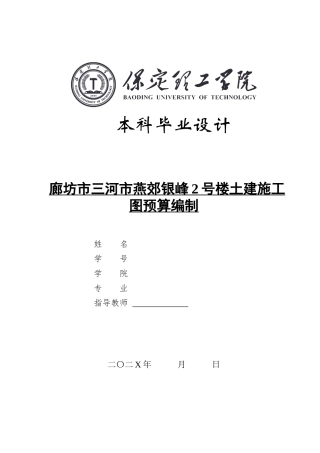 2025年土木工程毕设一套(论文+建筑结构施工单元楼梯详图CAD源图纸+BIM模型.GTJ.GBQ6源文件)廊坊市三河市银峰2号楼土建施工图预算编制.zip
