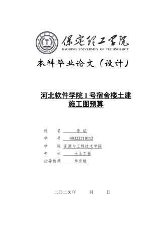 2025年土木工程毕设一套(论文+建筑结构CAD源图纸+BIM模型.GTJ.GBQ6源文件)保定雨霖中学三号教学楼框架结构河北软件学院1号宿舍楼土建施工图预算 .zip