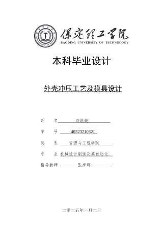 2025年机械自动化毕设一套(论文+二维CAD源图纸集)外壳冲压工艺及模具设计.zip