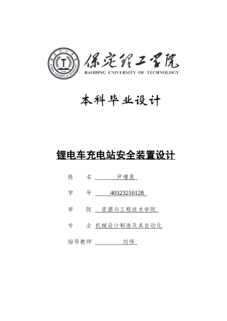 2025年机械自动化毕设一套(论文+二维CAD源图纸集)锂电车充电站安全装置设计-图纸.zip