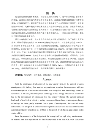2024汽车服务车辆工程毕设一套(论文+程序源代码文件)某纯电动汽车的电池包设计 重6.92%-15919字.zip