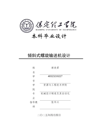 2025年机械自动化毕设一套(论文+SolidWorks3D三.step三维二维CAD源图纸集)倾斜式螺旋输送机设计.zip