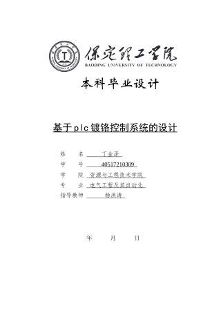 2025年电气工程及其自动化毕设一套(论文+程序源代码源文件)基于PLC镀铬控制系统.zip