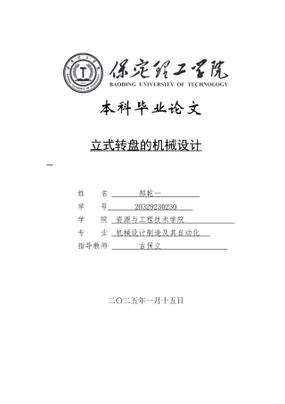2025年机械自动化毕设一套(论文+PDF图集)立式转盘的机械设计.zip
