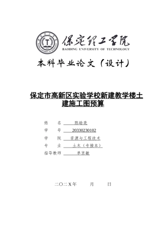 2025年土木工程毕设一套(论文+建筑结构CAD源图纸+计价GBQ6源文件+招标表)保定市高新区实验学校新建教学楼土建施工图预算.zip