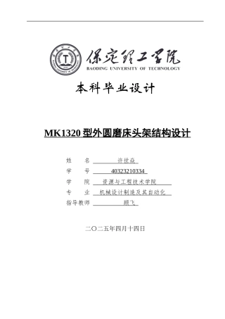 2025年机械自动化毕设一套(论文+二维CAD源图纸集)MK1320型外圆磨床头架结构设计.zip