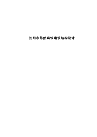 2025年土木工程毕设一套(论文 建筑结构施工CAD二维图纸)-沈阳市悠然宾馆建筑结构设计.zip