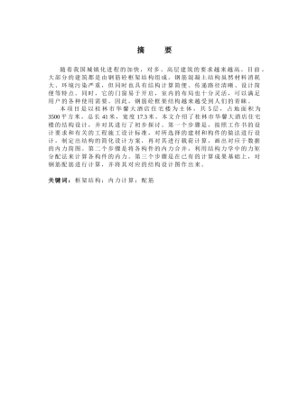 2025年土木工程毕设一套(论文 建筑结构施工CAD二维图纸)桂林市华馨宾馆住宅楼建筑结构设计.zip
